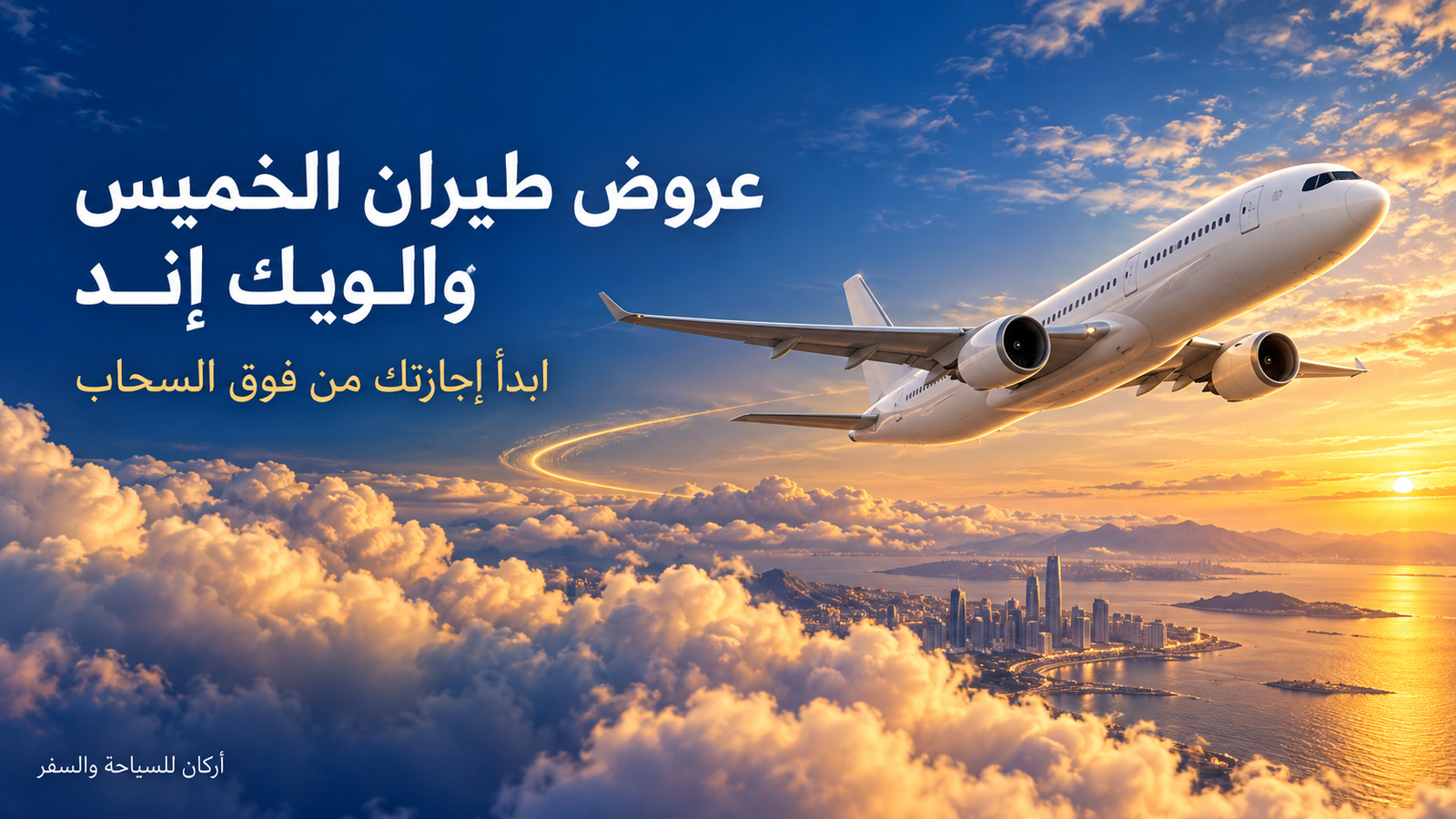 سفريات الخميس | أفضل عروض الويك إند والسفر من الكويت