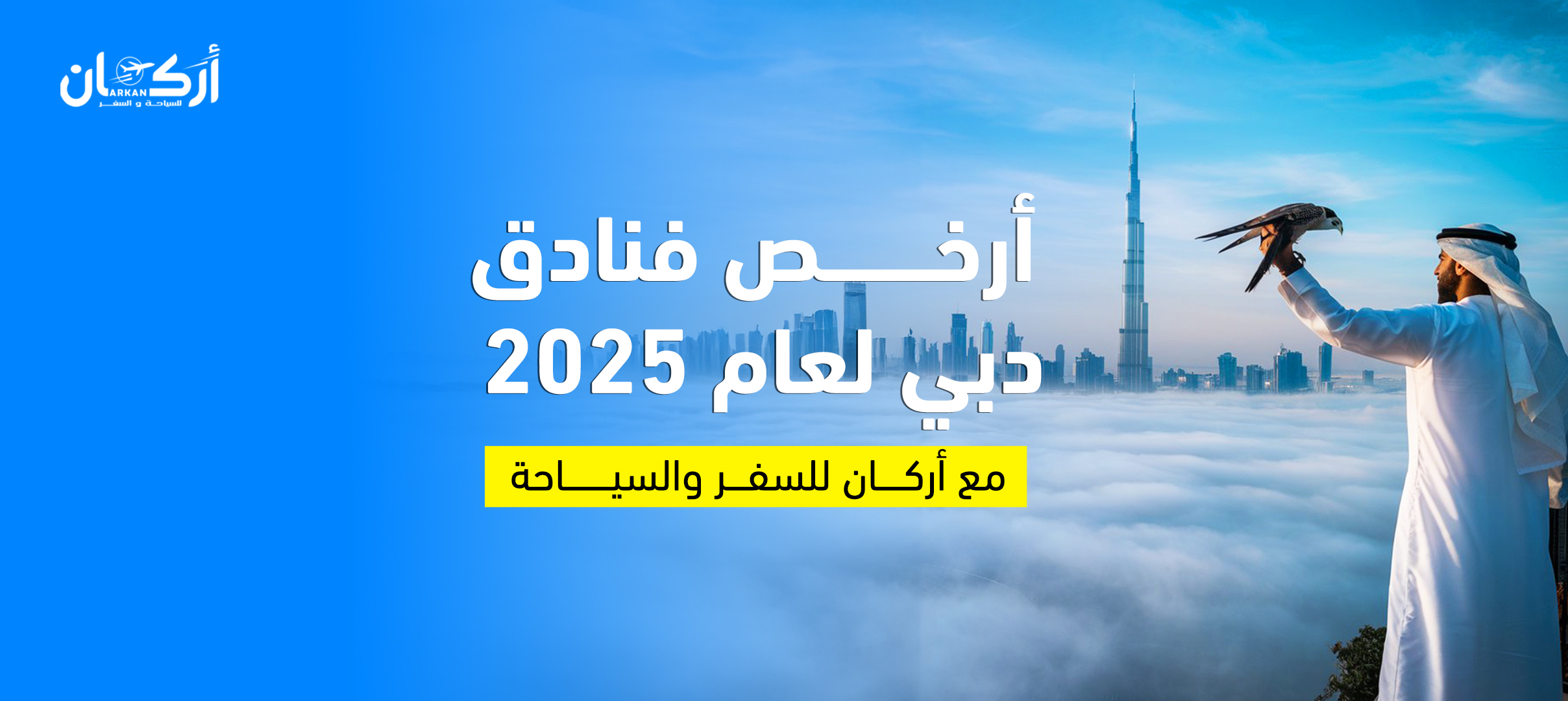 أرخص فنادق في دبي لعام 2025 | مكتب سفريات الكويت