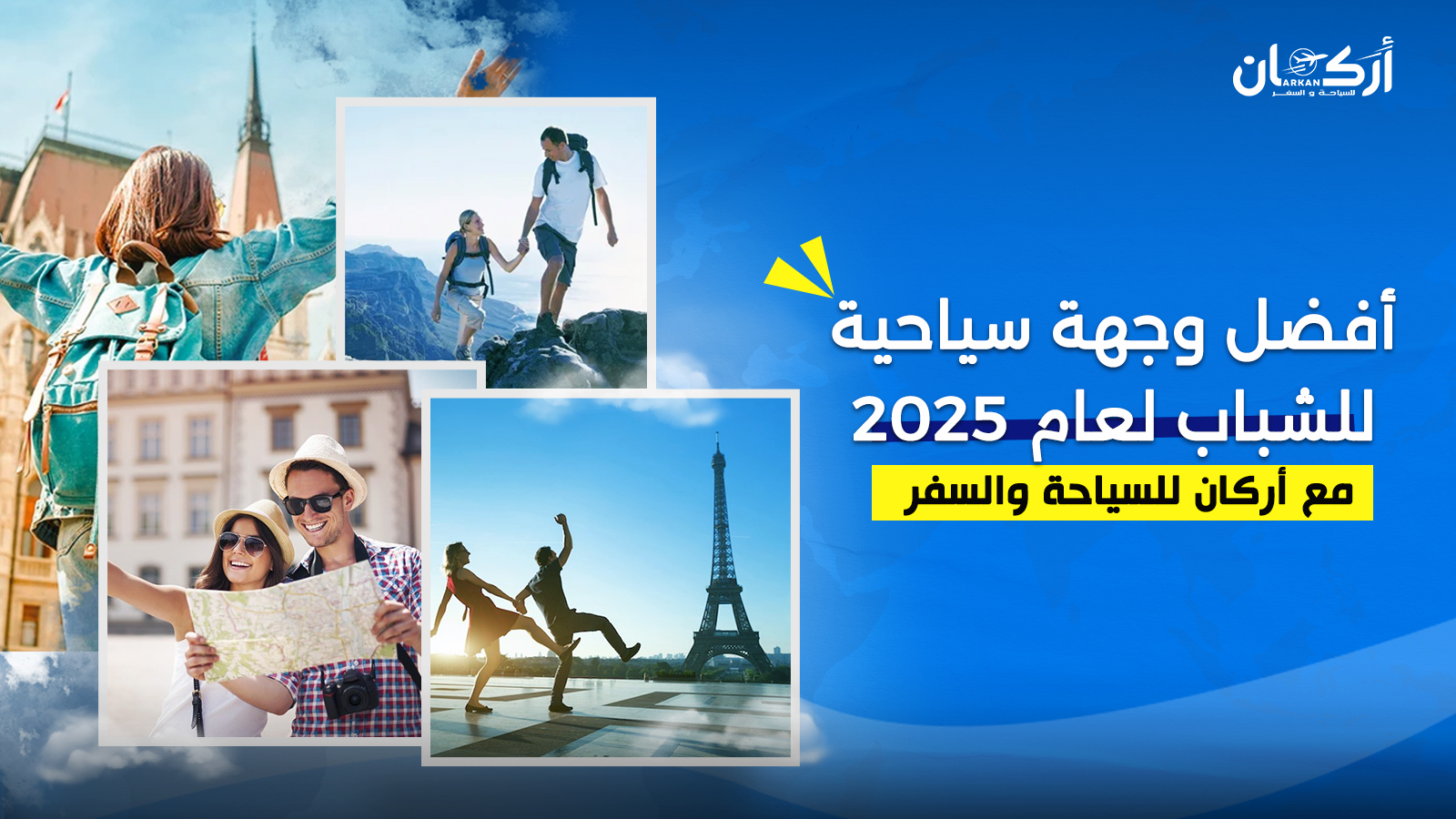 أفضل وجهة سياحية للشباب لعام 2025