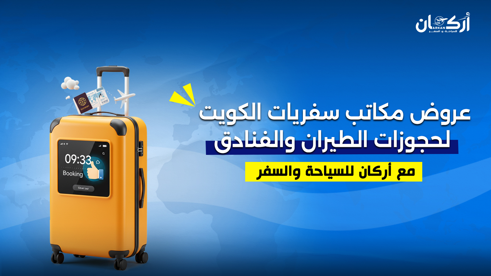 أفضل عروض مكاتب سفريات الكويت لحجوزات الطيران والفنادق
