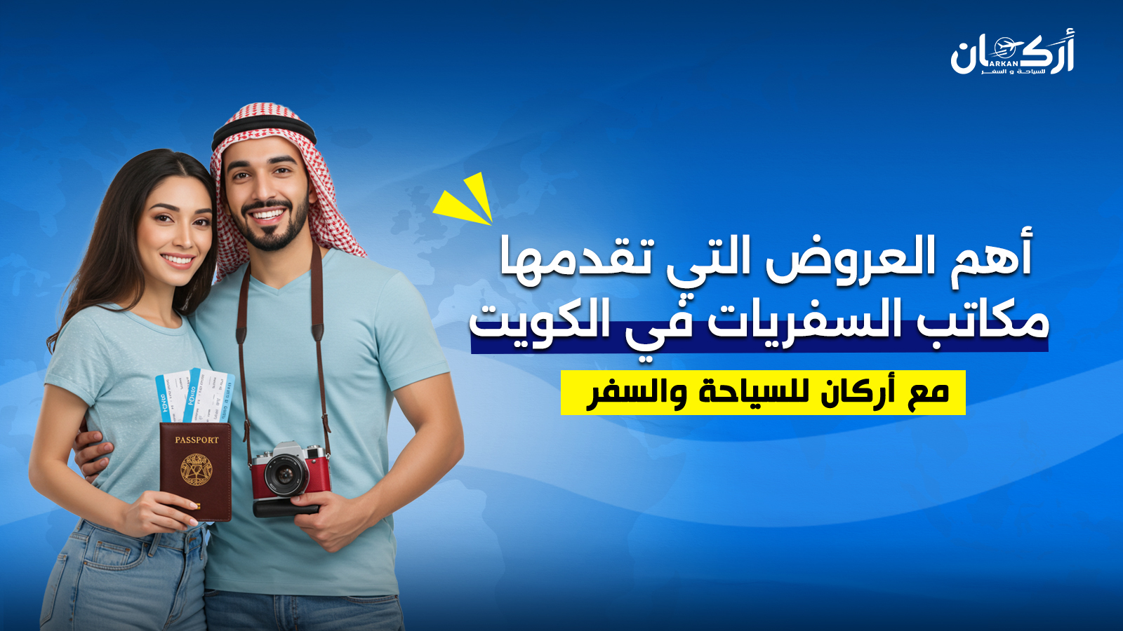 أفضل عروض مكاتب سفريات الكويت لحجوزات الطيران والفنادق