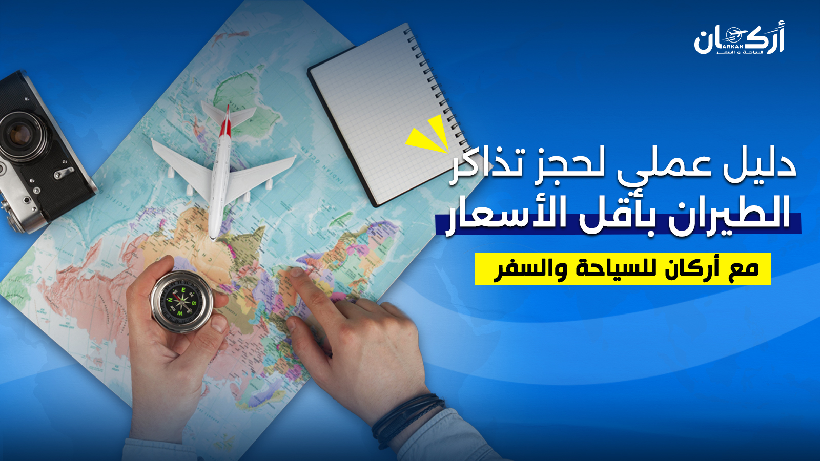 كيفية حجز تذاكر الطيران بأقل الأسعار مع أركان للسياحة والسفر