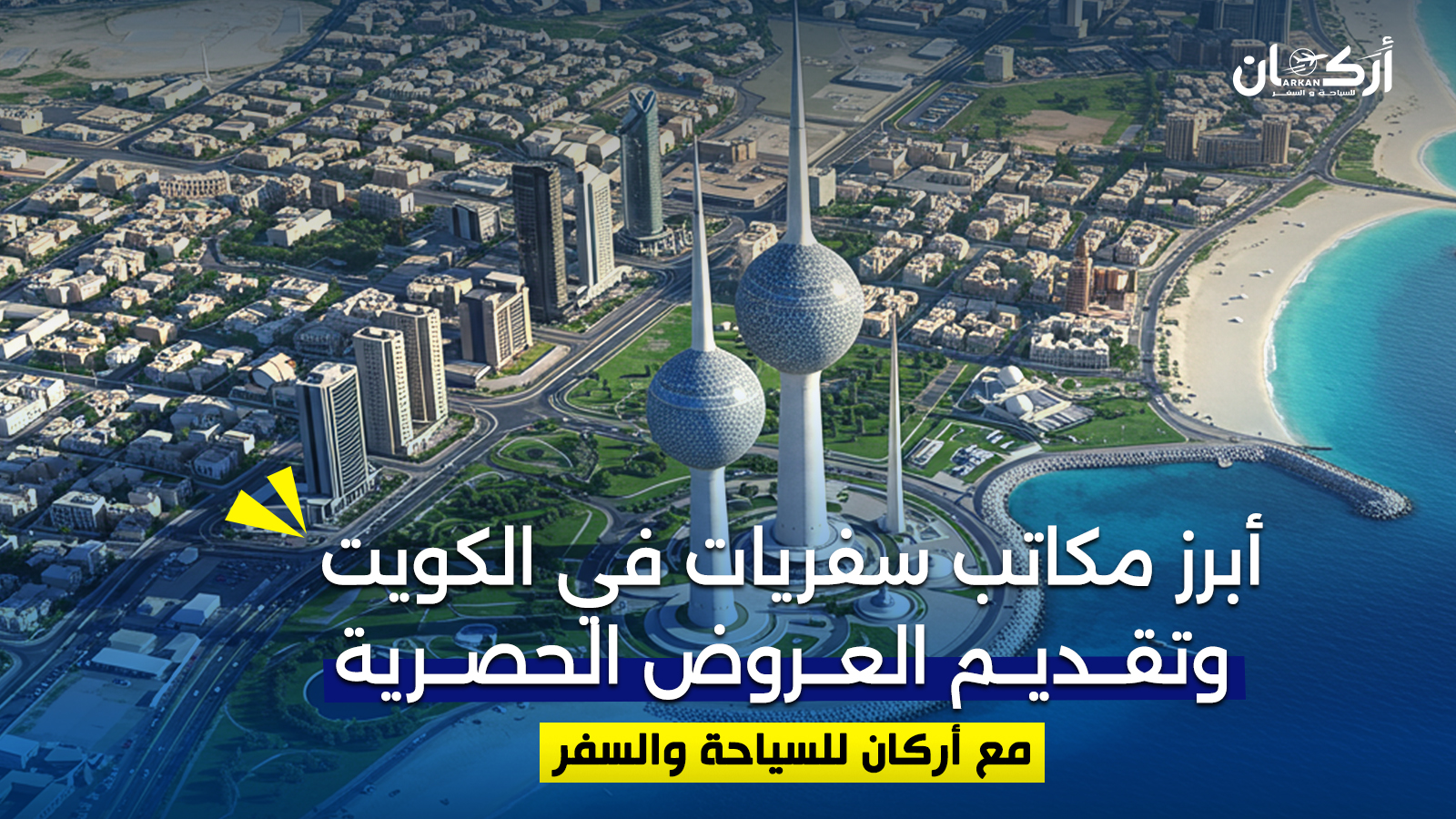 أبرز مكاتب سفريات في الكويت وتقديم العروض الحصرية