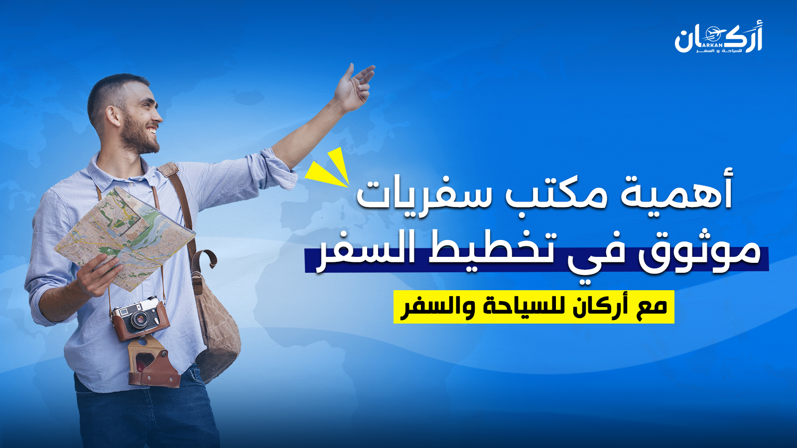 أهمية مكتب سفريات موثوق في تخطيط السفر