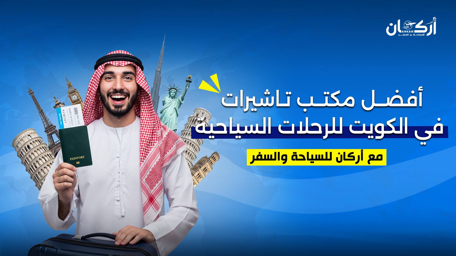 أفضل مكتب تاشيرات في الكويت للرحلات السياحية