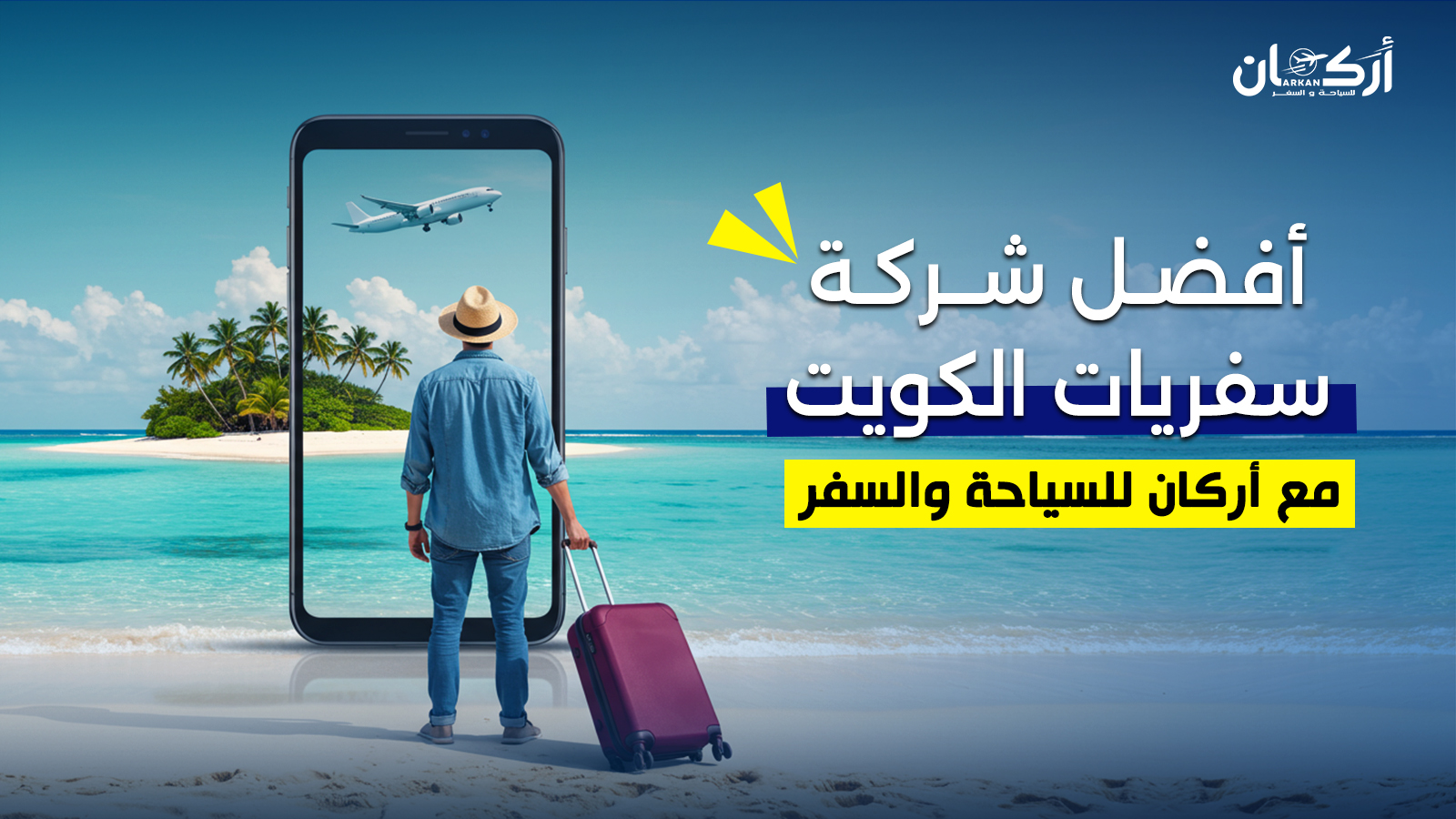 أين تجد أفضل مكتب سفريات لتأشيرات الكويت؟