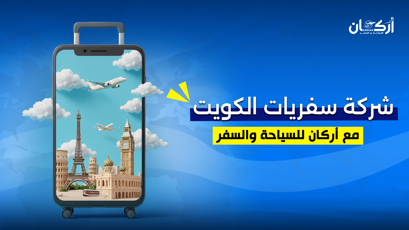 كل ما تحتاج معرفته عن عروض سفر الكويت