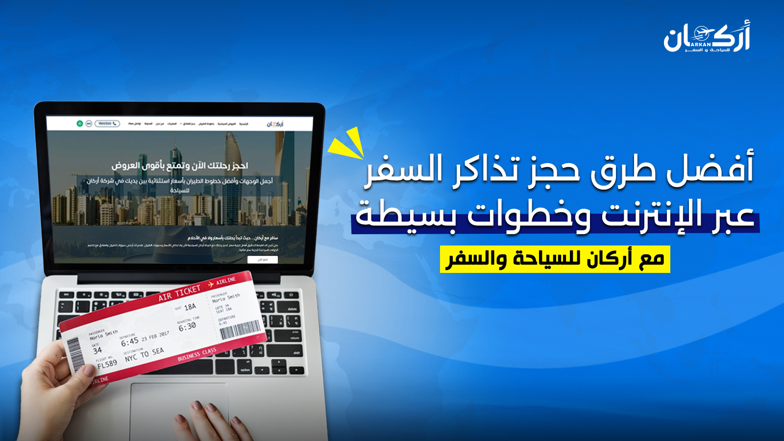 أفضل طرق حجز تذاكر السفر عبر الإنترنت