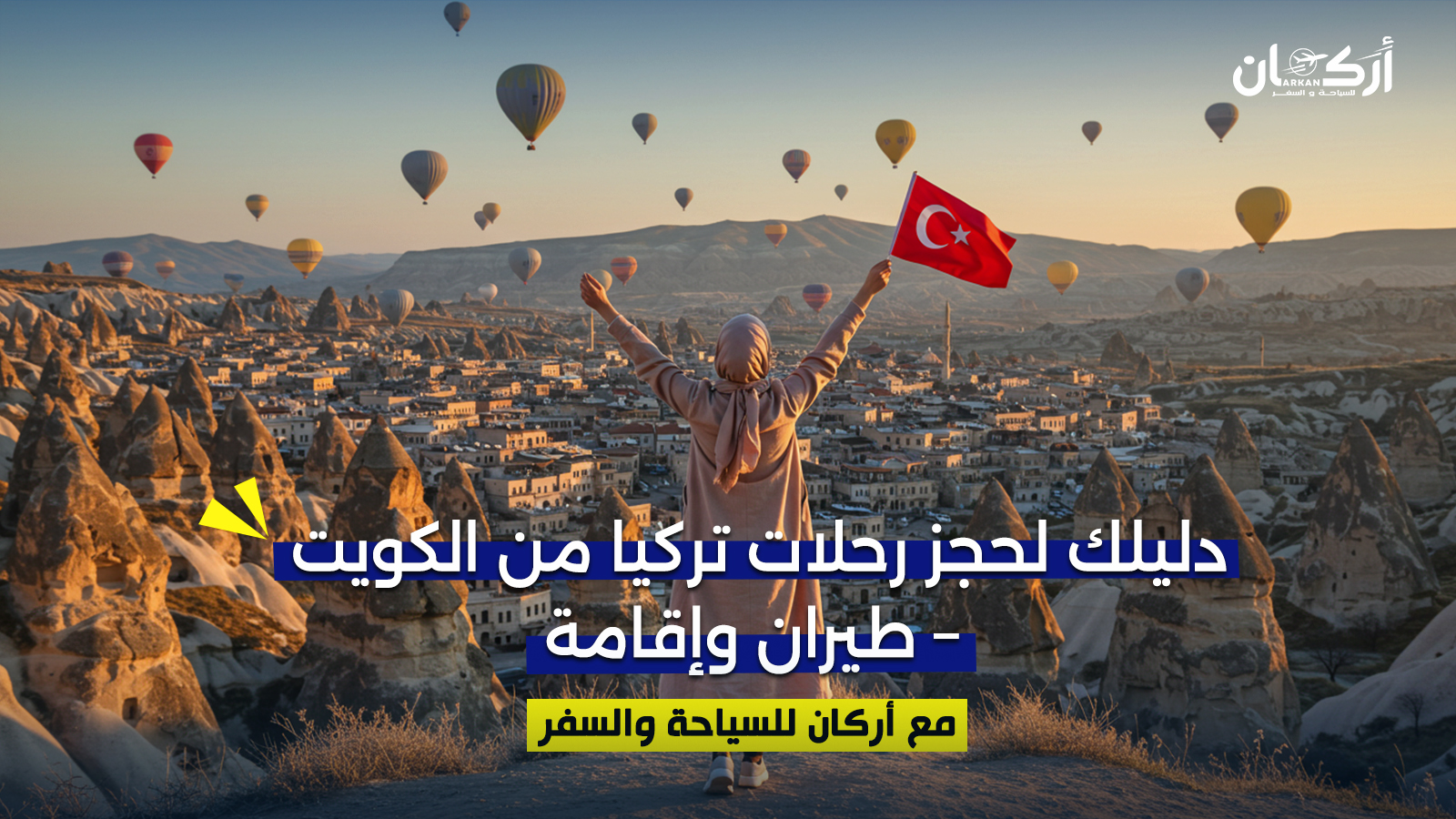 دليلك لحجز رحلات تركيا من الكويت – طيران وإقامة