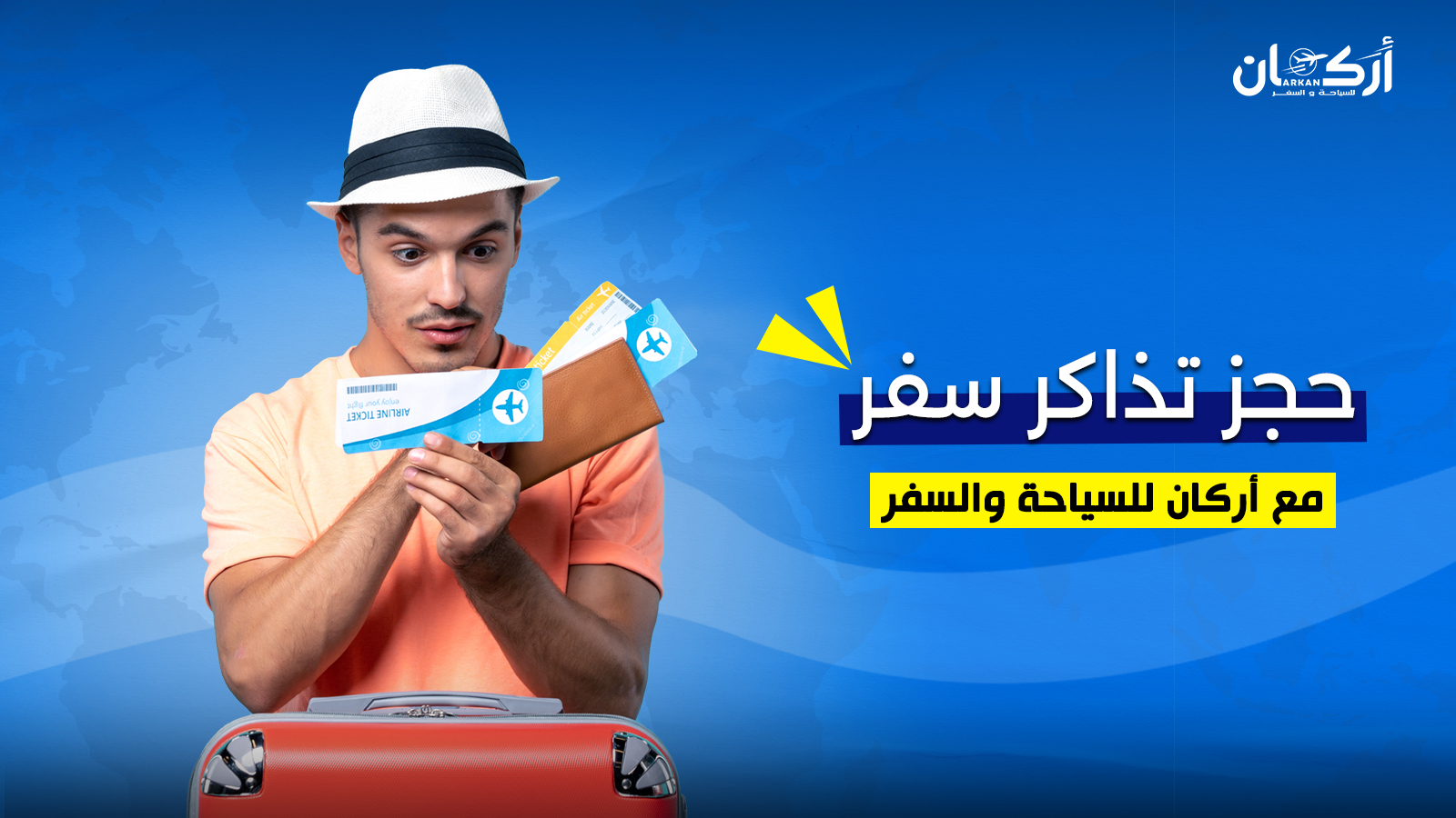 أفضل طرق حجز تذاكر السفر عبر الإنترنت