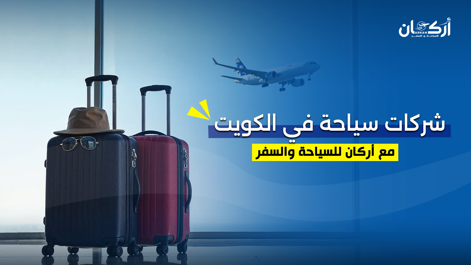 دليل شركات السياحة في الكويت – الأفضل لخدمات السفر