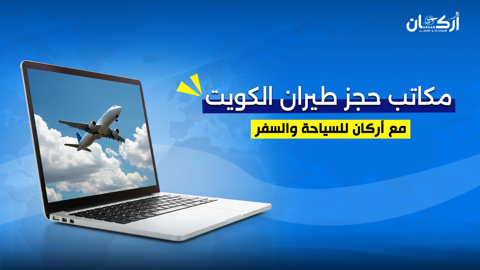 دليلك لمكاتب حجز الطيران في الكويت