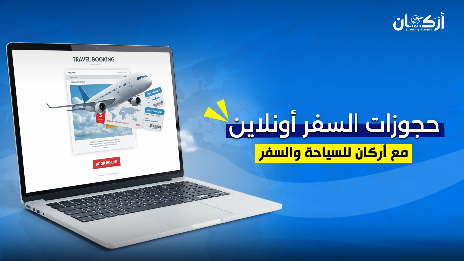 كيف تحجز رحلتك أونلاين بثقة وسهولة؟