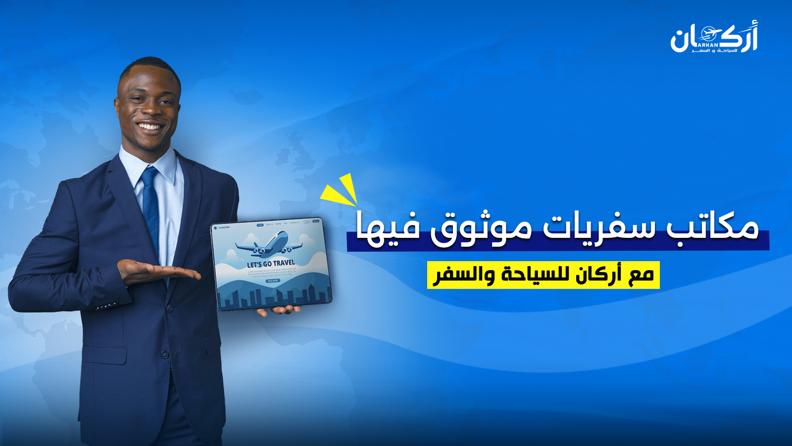 أفضل مكاتب سفريات موثوق فيها في الكويت